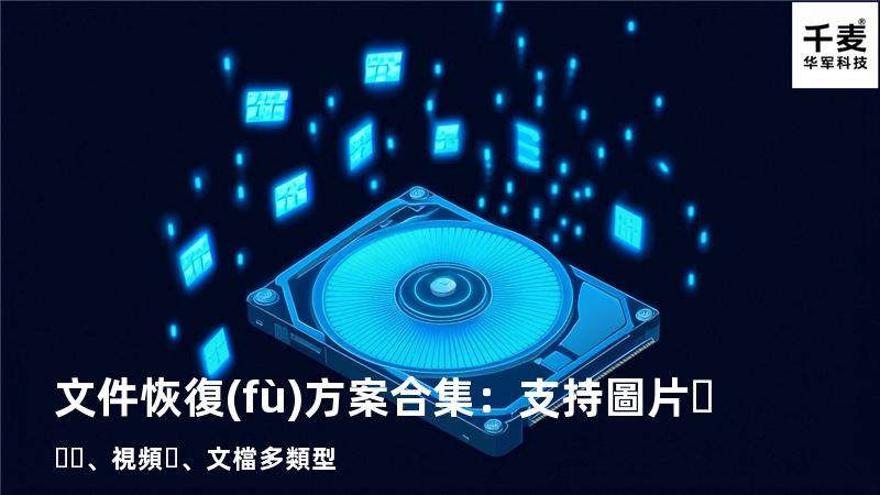 文件恢復(fù)方案合集：支持圖片、視頻、文檔多類型 